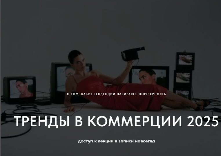 [Настя Савельева] Тренды в коммерции 2025. О том к_0.png